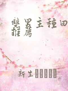 双男主种田的文推荐