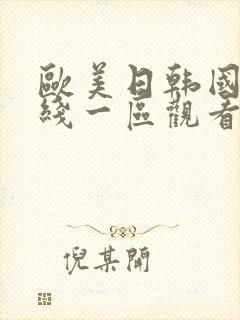 欧美日韩国产在线一区观看