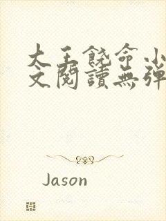 大王饶命小说全文阅读无弹窗