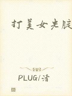 打美女光腚