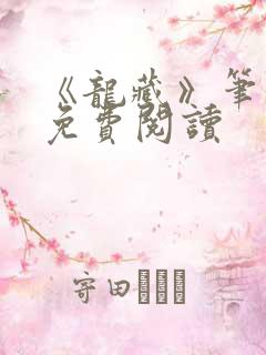 《龙藏》笔趣阁免费阅读