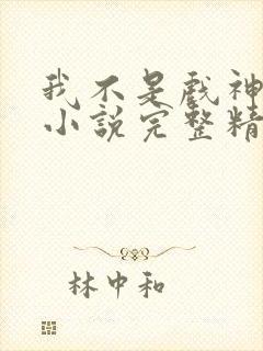 我不是戏神陈伶小说完整精校版