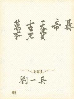 万古天帝聂天全本免费