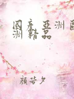 国产 亚洲 欧洲 精品