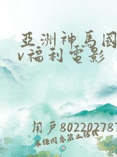 亚洲神马国产av福利电影