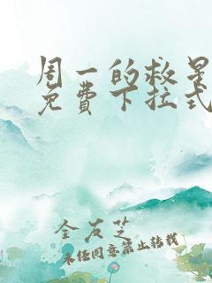 周一的救星漫画免费下拉式最新章节阅读