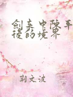 剑来中陈平安最后的境界