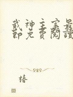 武神主宰最新章节免费阅读