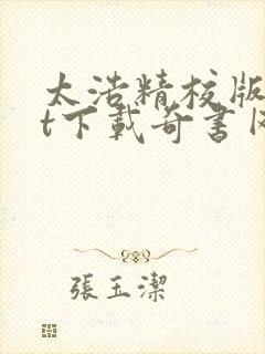 太浩精校版txt下载奇书网