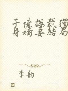 千亿总裁独宠替身娇妻结局