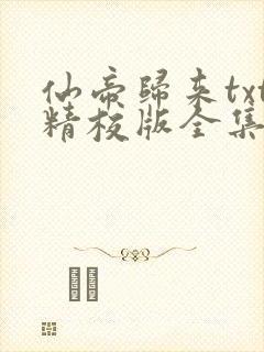 仙帝归来txt精校版全集下载