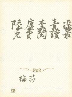 陆尘李青瑶全文免费阅读最强弃婿