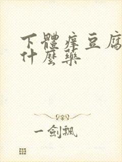 下体痒豆腐渣用什么药