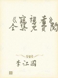 《窃视者》漫画全集免费阅读