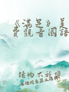 《满足》美剧免费观看国语版