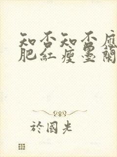 知否知否应是绿肥红瘦墨兰的结局