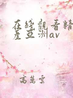 在线观看精品国产亚洲av