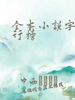全本小说字数排行榜