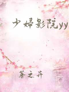 少妇影院yy