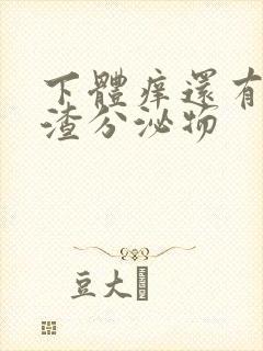 下体痒还有豆腐渣分泌物