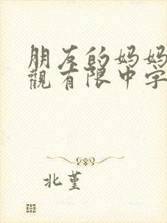 朋友的妈妈2在观有限中字