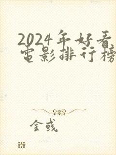 2024年好看电影排行榜前十名