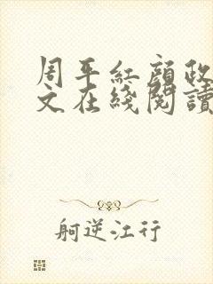 周平红颜政道全文在线阅读