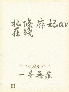 北条麻妃av 在线