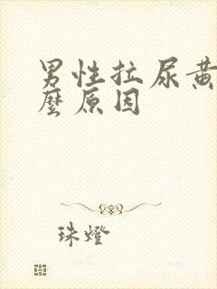 男性拉尿黄是什么原因