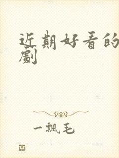 近期好看的悬疑剧