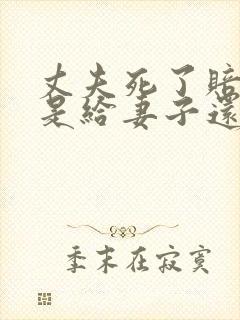 丈夫死了赔偿款是给妻子还是父亲