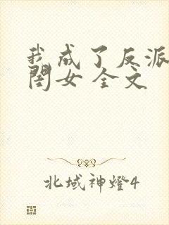 我成了反派的亲闺女 全文