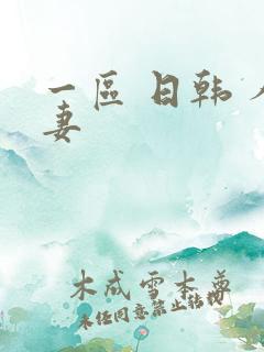 一区 日韩 人妻