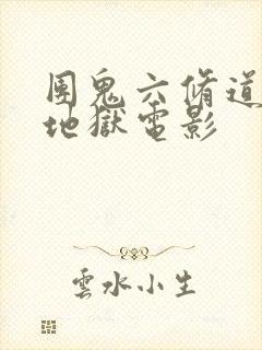 团鬼六修道女绳地狱电影