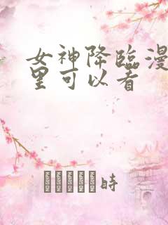 女神降临漫画哪里可以看