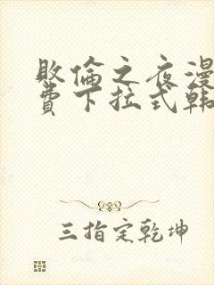 败伦之夜漫画免费下拉式韩漫