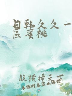 日韩久久一区二区蜜桃