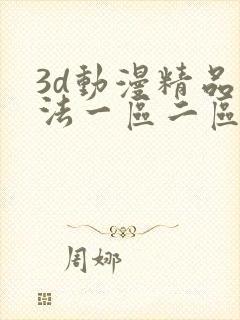 3d动漫精品蒂法一区二区免费