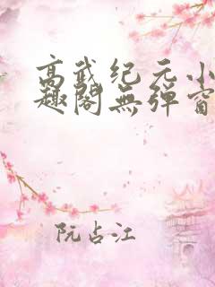 高武纪元小说笔趣阁无弹窗