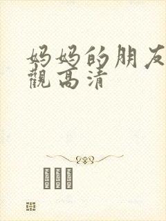 妈妈的朋友4线观高清