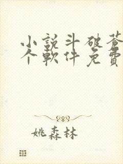 小说斗破苍穹哪个软件免费