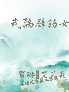 我隔壁的女邻居