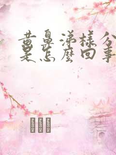 黄鼻涕样分泌物是怎么回事