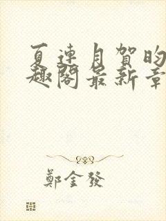 夏连月贺昀州笔趣阁最新章节列表