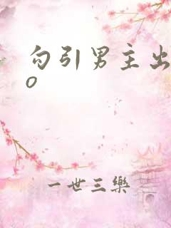 勾引男主出轨po