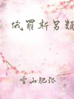 俄罗斯另类高清