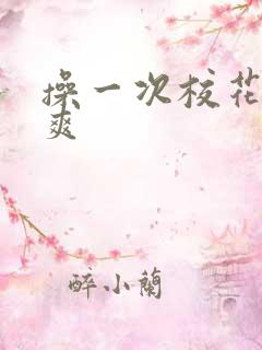 操一次校花有多爽