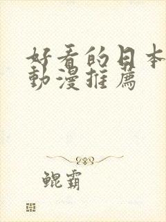 好看的日本动作动漫推荐