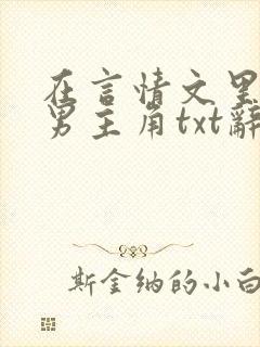 在言情文里撩直男主角txt辞玖
