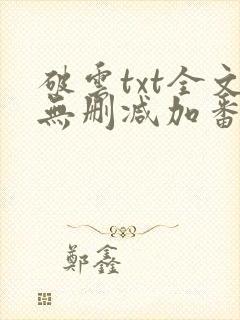 破云txt全文无删减加番外